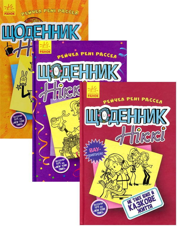 Книга Комплект Щоденник Ніккі (комплект із 3 книг)