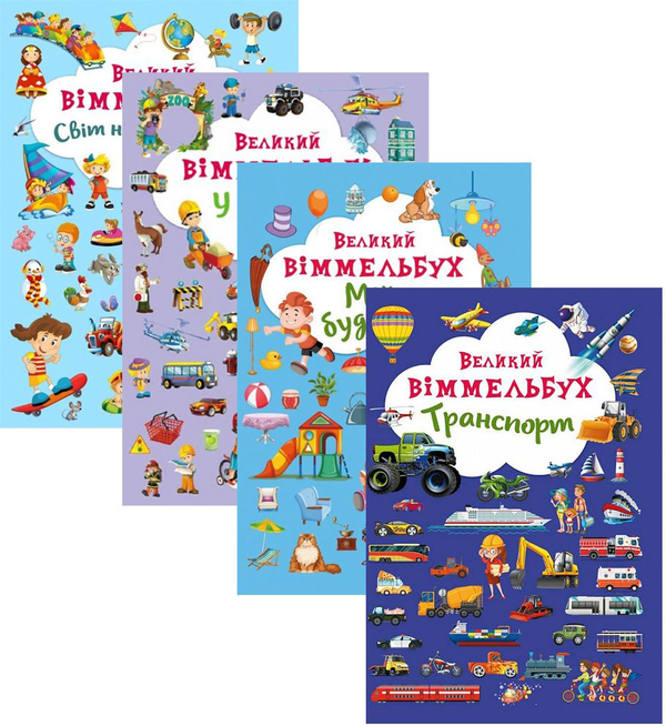 Бумажная книга «Комплект Великий Віммельбух (комплект із 4 книг)» - фото №1