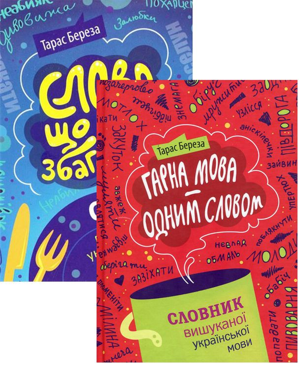 Бумажная книга «Комплект Українська мова (комплект з 2 книг)», автор Тарас Береза - фото №1