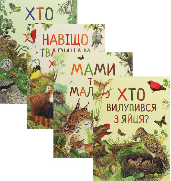 [object Object] «Комплект Дивовижний світ тварин (комплект із 4 книг)» - фото №1