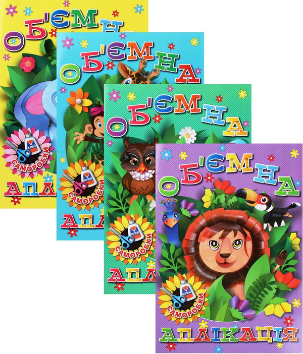 Книга Комплект Об'ємна аплікація (комплект із 4 книг)