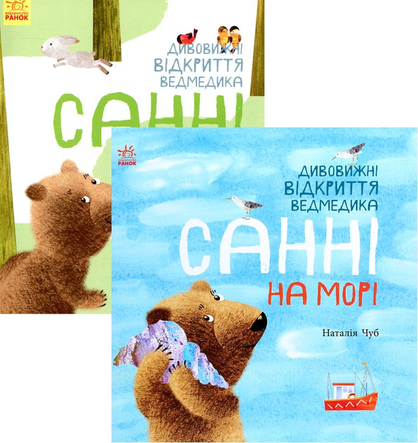 Бумажная книга «Комплект Дивовижні відкриття ведмедика Санні (комплект із 2 книг)», автор Наталия Чуб - фото №1