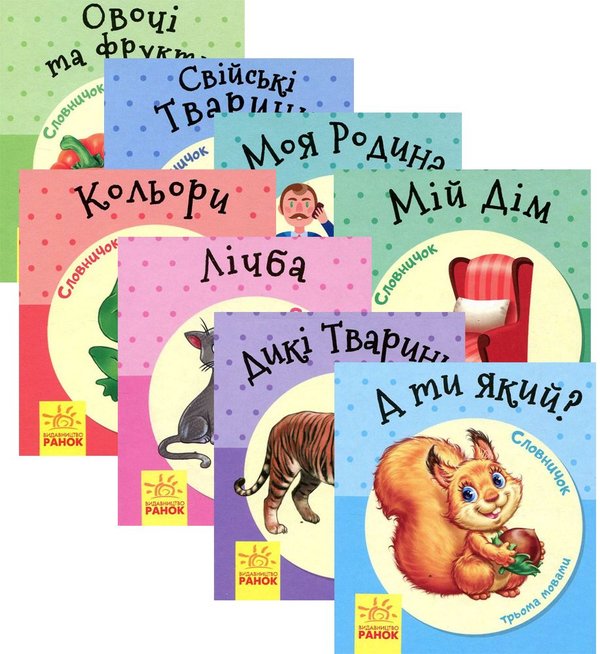 Книга Комплект Словничок у малюнках (комплект із 8...