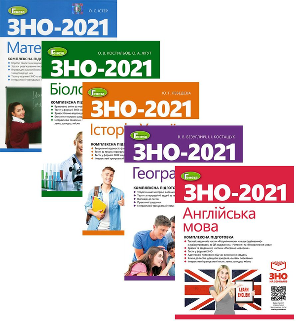 Бумажная книга «ЗНО 2021. Математика. Історія України. Географія. Біологія. Англійська мова (комплект із 5 книг)», авторов Александр Истер, Юлия Лебедева, Виталий Безуглый, Александр Костилев, Светлана Куришь, Вера Заяц, Алла Шевчук, Юлия Федик, Марина Билоголовко, Иван Костащук - фото №1