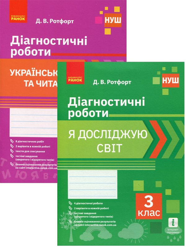 [object Object] «Комплект Діагностичні роботи. 3 клас (комплект із 2 книг)», автор Діана Ротфорт - фото №1