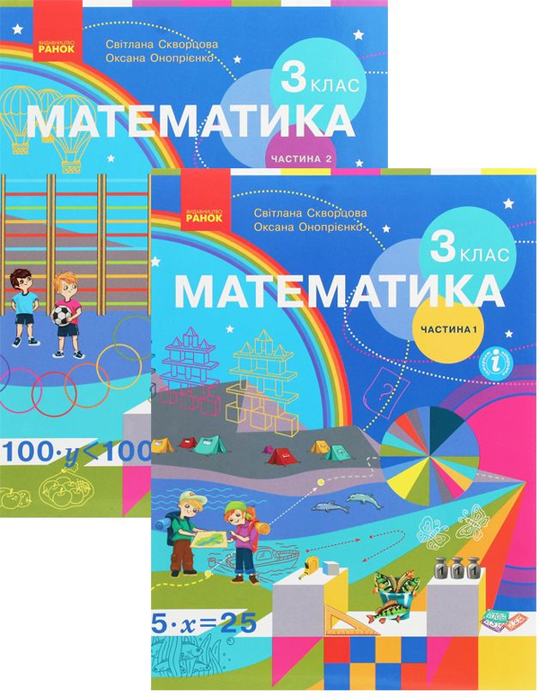 [object Object] «Комплект Математика 3 клас. У 2-х частинах (комплект із 2 книг)», авторов Оксана Оноприенко, Светлана Скворцова - фото №1