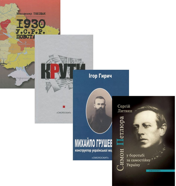 Бумажная книга «Історія І половини ХХ ст. (комплект із 4 книг)», авторов Игорь Гирич, Владимир Тылищак, Сергей Литвин - фото №1