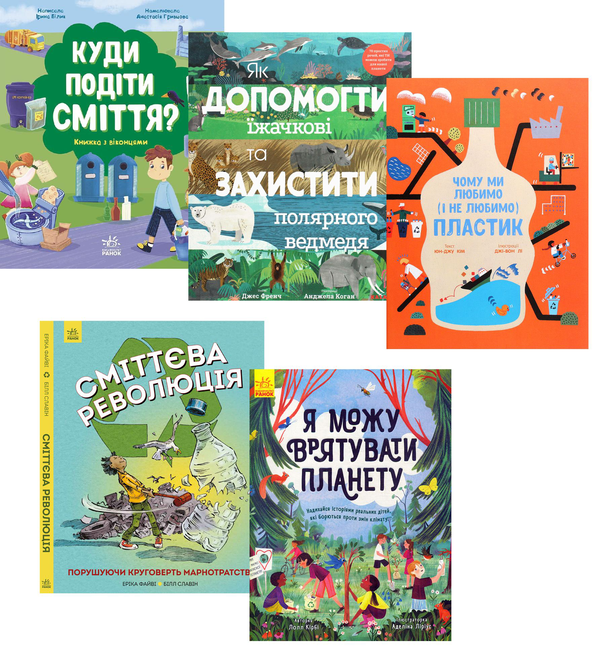 Бумажная книга «Я можу врятувати планету (комплект із 5 книг)», авторов Эрика Файви, Джес Френч, Ирина Билык, Лолл Кирби - фото №1