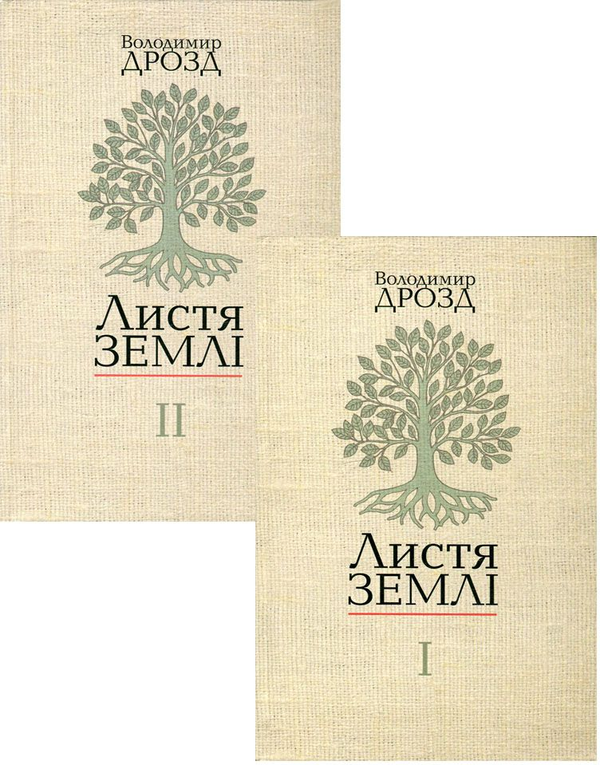 Книга Листя землі (комплект із 2 книг)