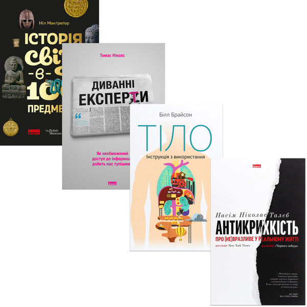 Бумажная книга «Науково-популярні книги (комплект із 4 книг)», авторов Нассим Николас Талеб, Билл Брайсон, Нил Макгрегор, Томас Николс - фото №1