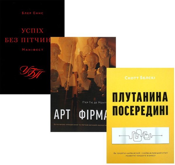 Від стартапу - до успіху (комплект із 3 книг)