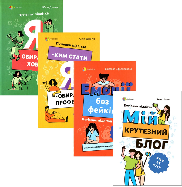 Путівник підлітка STEP by STEP (комплект із 4 книг)