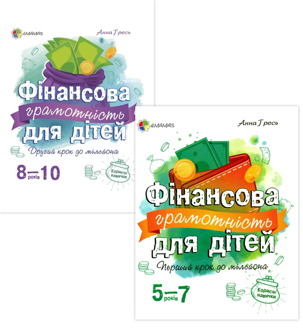 Бумажная книга «Фінансова грамотність для дітей (комплект із 2 книг)», автор Анна Гресь - фото №1