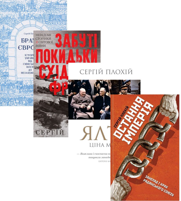 Книга Сергій Плохій (комплект із 4 книг)