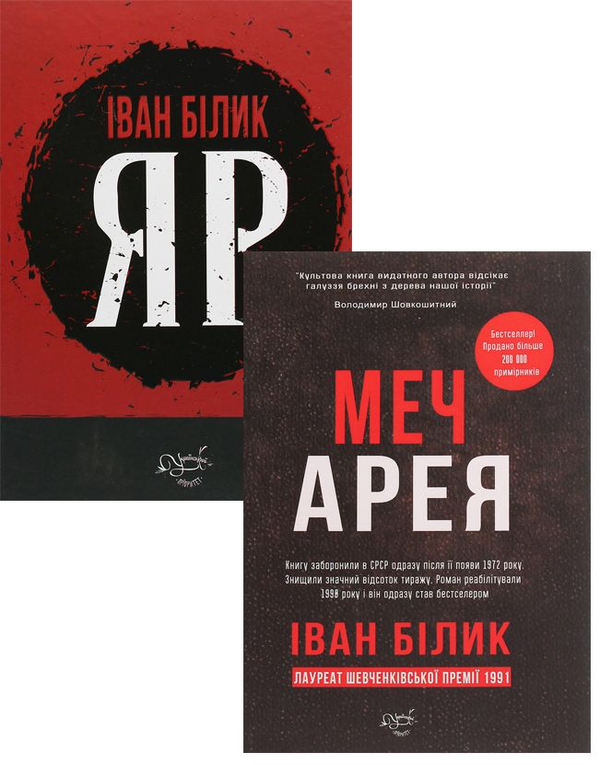 Книга Іван Білик (комплект із 2 книг)