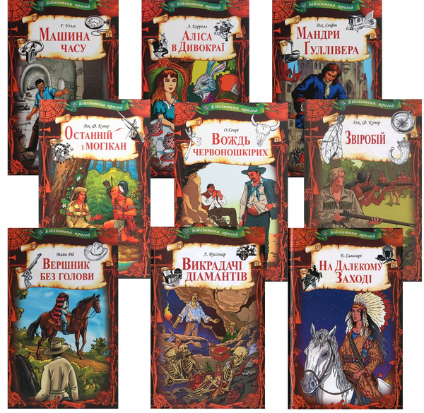 [object Object] «Бібліотека пригод (комплект із 9 книг)», авторов Джеймс Фенимор Купер, О. Генри, Герберт Уэллс, Эмилио Сальгари, Майн Рид, Льюис Кэрролл, Луи Анри Буссенар - фото №1