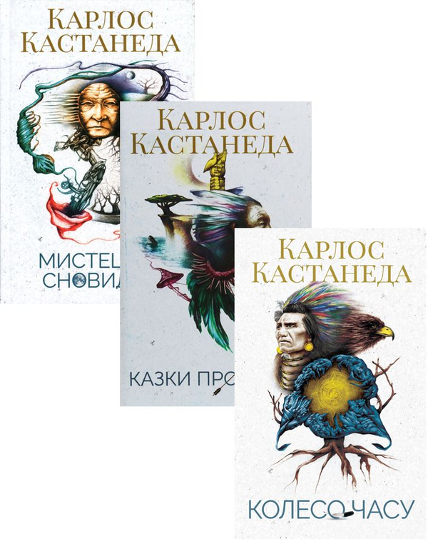 Бумажная книга «Карлос Кастанеда (комплект із 3 книг)», автор Карлос Кастанеда - фото №1