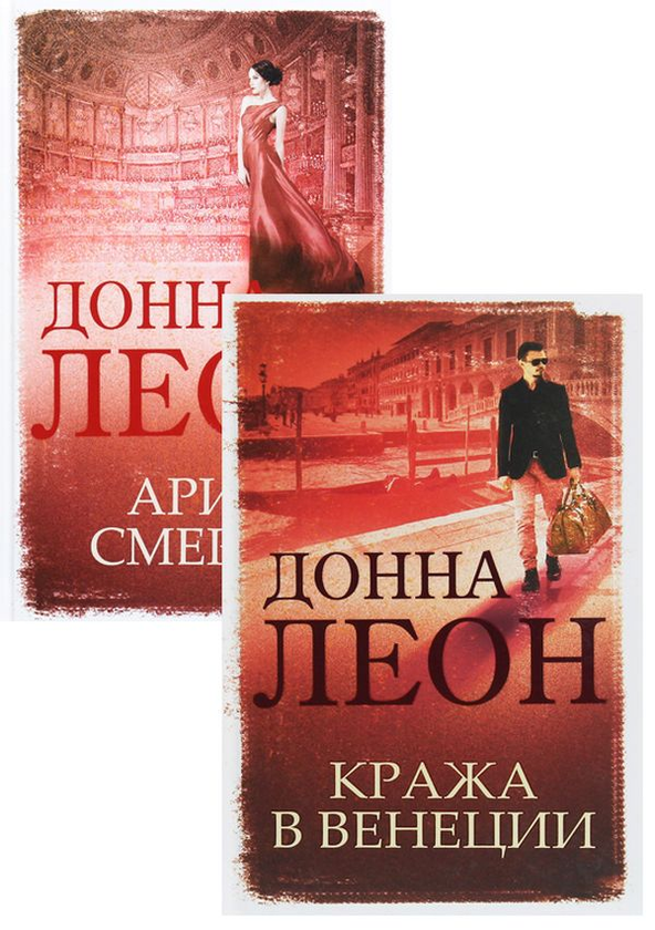 Книга Донна Леон (комплект із 2 книг)