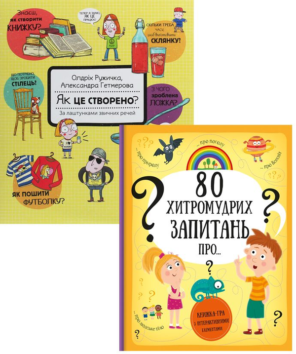 Бумажная книга «Як це створено. 80 хитромудрих запитань (комплект із 2 книг)», авторов Олдрих Ружичка, Павла Ганачкова, Тереза Маковская - фото №1
