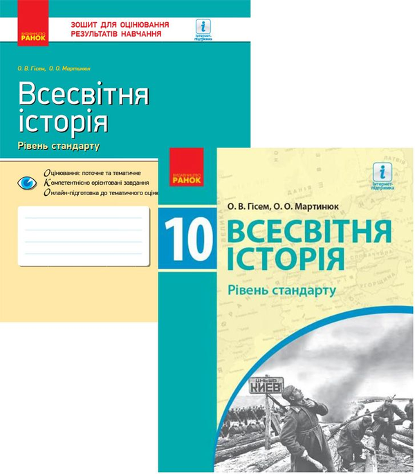 Книга Всесвітня історія 10 клас. Рівень стандарту (комплект...