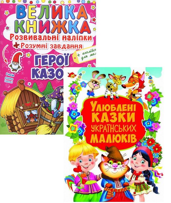 Паперова книга «Улюблені казки (комплект із 2 книг)» - фото №1