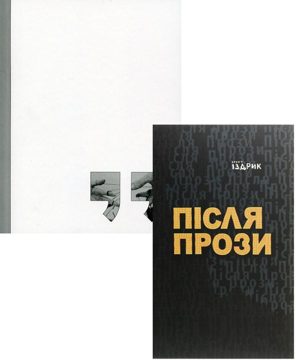 Бумажная книга «Юрій Іздрик (комплект з 2 книг)», автор Юрий Издрык - фото №1