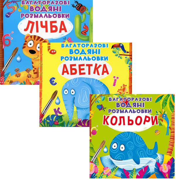 Паперова книга «Перші водяні розмальовки (комплект із 3 книг)», автор Аліна Котка - фото №1