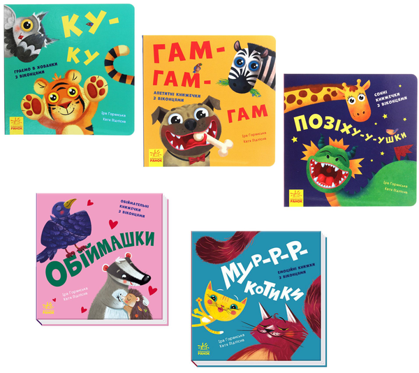 Бумажная книга «Для найменших (комплект із 10 книг)», авторов Ирина Солнышко, Ирина Горянская - фото №1