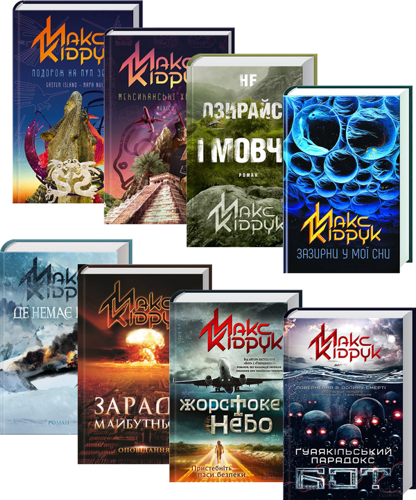 Бумажная книга «Максим Кідрук (комплект із 8 книг)», автор Макс Кидрук - фото №1