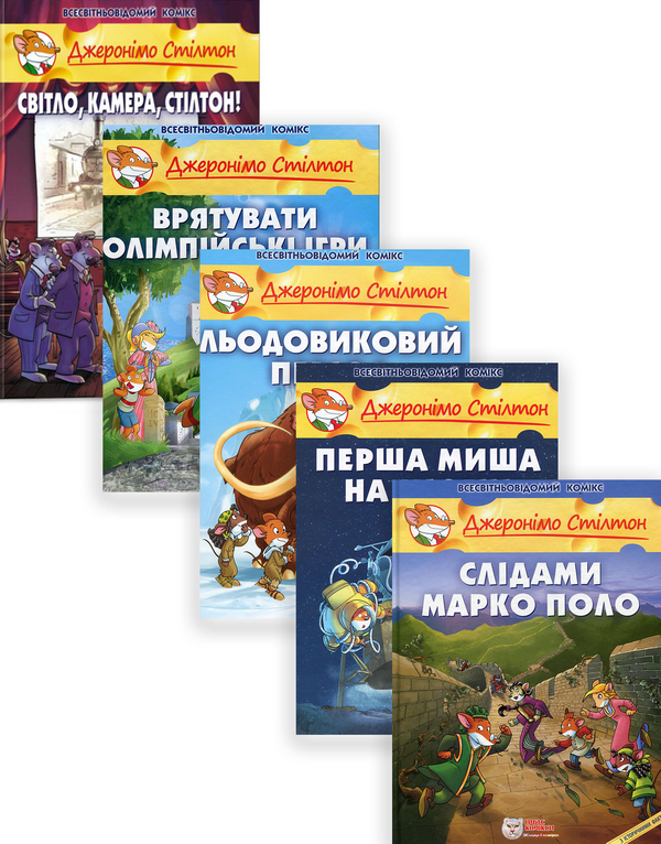 Бумажная книга «Джеронімо Стілтон (комплект з 5 книг)», автор Джеронимо Стилтон - фото №1