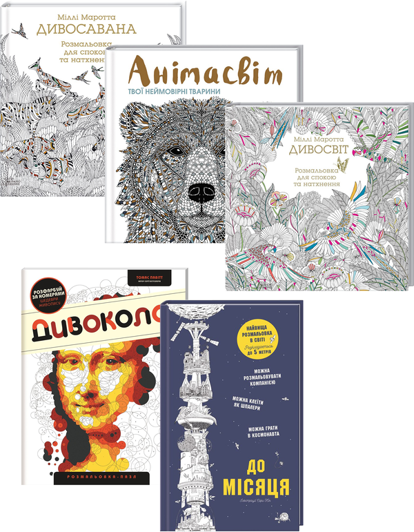 [object Object] «Розмальовка (комплект із 5 книг)», авторов Милли Маротта, Томас Павитт, Сара Юн - фото №1