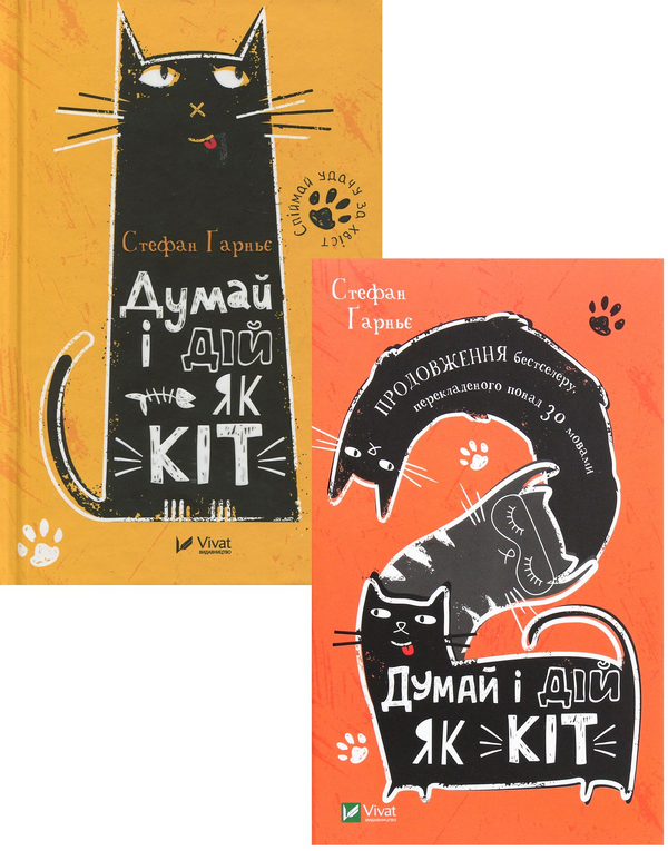 Бумажная книга «Думай і дій як кіт (комплект із 2 книг)», автор Стефан Гарнье - фото №1