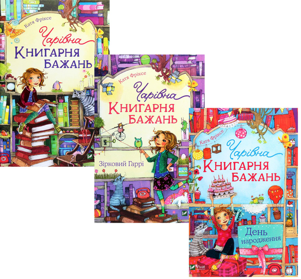 [object Object] «Чарівна «Книгарня бажань» (комплект із 3 книг)», автор Катя Фриксе - фото №1
