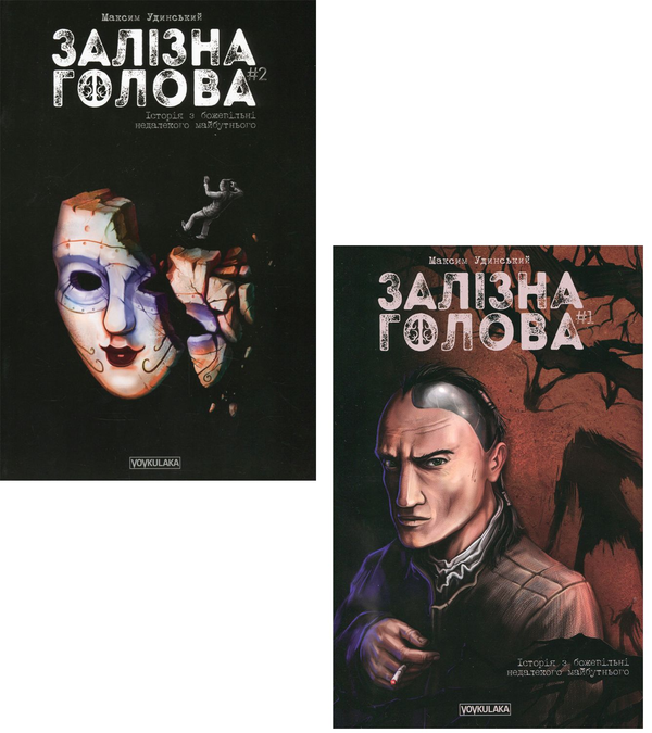 [object Object] «Залізна Голова (комплект із 2 книг)», автор Максим Удинский - фото №1