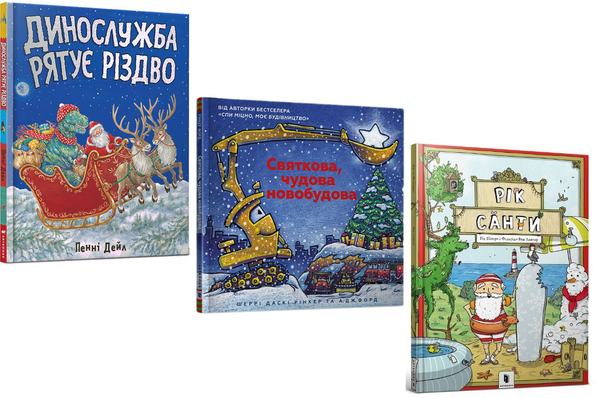 [object Object] «Пригоди на Різдво (комплект із 3 книг)», авторов Шерри Даски Ринкер, Рик Питерс, Пенни Дэйл - фото №1