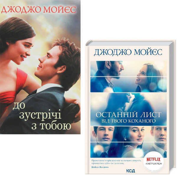 Бумажная книга «Екранізації Джоджо Мойєс (комплект із 2 книг)», автор Джоджо Мойес - фото №1