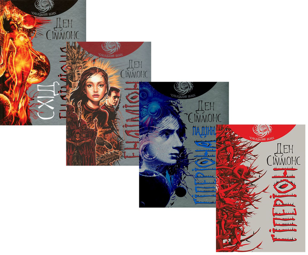 Книга Пісні Гіперіона (комплект із 4 книг)