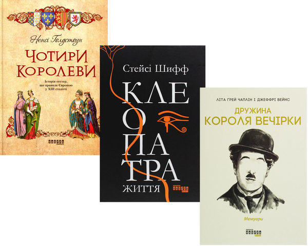 Бумажная книга «Історія (комплект із 3 книг)», авторов Стейси Шифф, Нэнси Голдстоун, Лита Грей Чаплин - фото №1