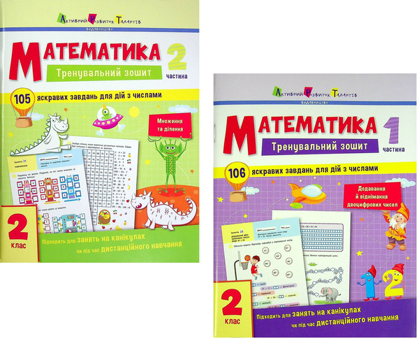 Паперова книга «Математика. 2 клас. Тренувальний зошит у 2-х частинах (комплект із 2 книг)» - фото №1