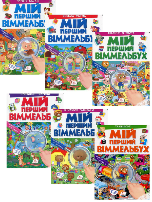 Книга Мій перший віммельбух (комплект із 6 книг)