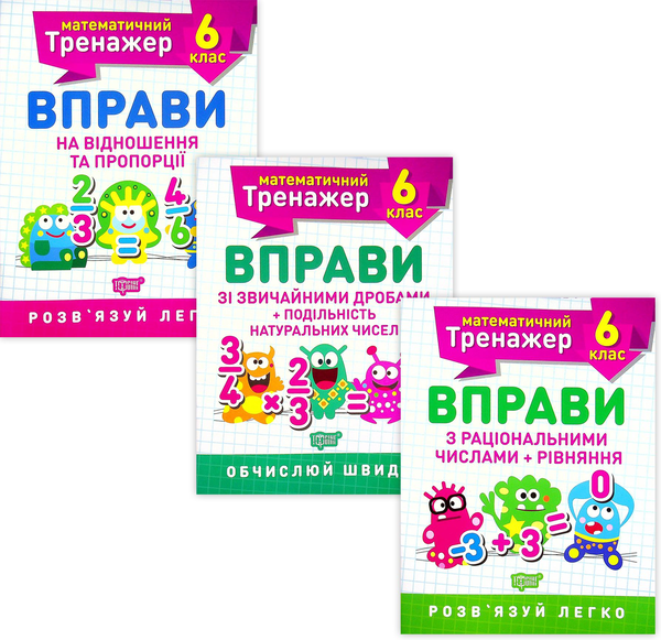 [object Object] «Математичний тренажер. 6 клас (комплект із 3 книг)», автор Александр Каплун - фото №1