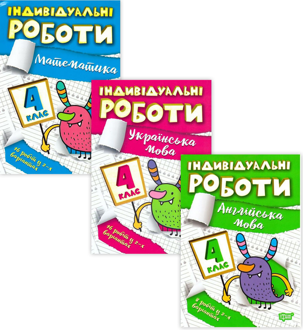 [object Object] «Індивідуальні роботи. 4 клас (комплект із 3 книг)», авторів Валентина Решетняк, Яніна Яремчук - фото №1