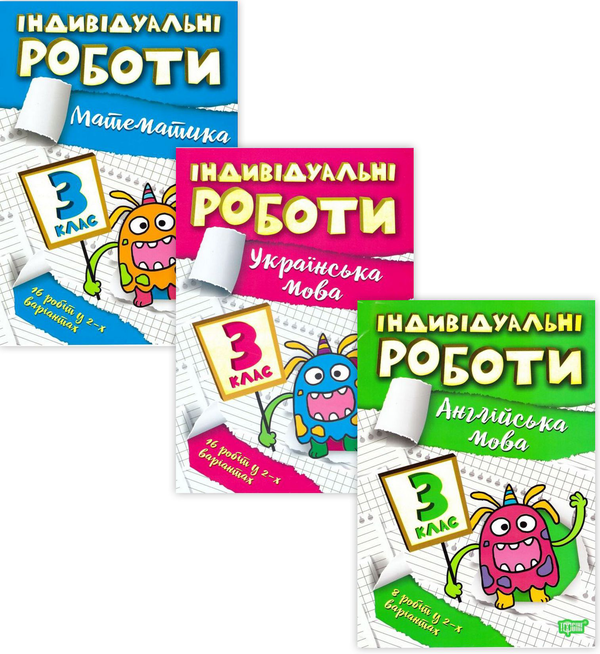 [object Object] «Індивідуальні роботи. 3 клас (комплект із 3 книг)», авторів Ірина Твердохвалова, Яніна Яремчук - фото №1