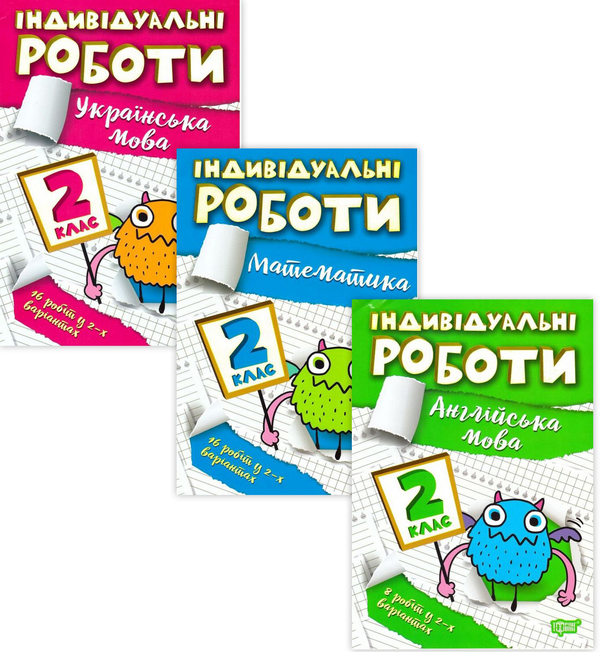 [object Object] «Індивідуальні роботи. 2 клас (комплект із 3 книг)», авторів Ганна Должек, Яніна Яремчук - фото №1