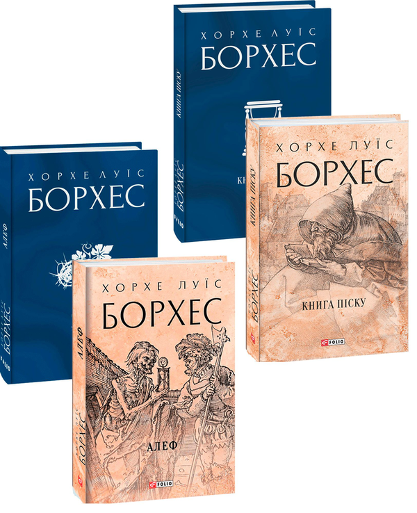 Книга Хорхе Луїс Борхес (комплект із 2 книг)