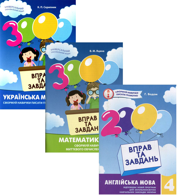 Книга Вправи та завдання. 4 клас (комплект із 3 книг)