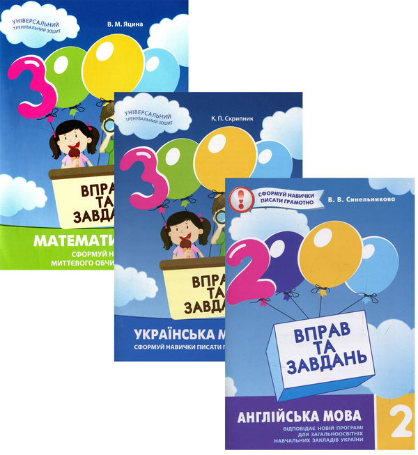 [object Object] «Вправи та завдання. 2 клас (комплект із 3 книг)», авторів Катерина Скрипник, Валентина Яцина, Віра Синельникова - фото №1