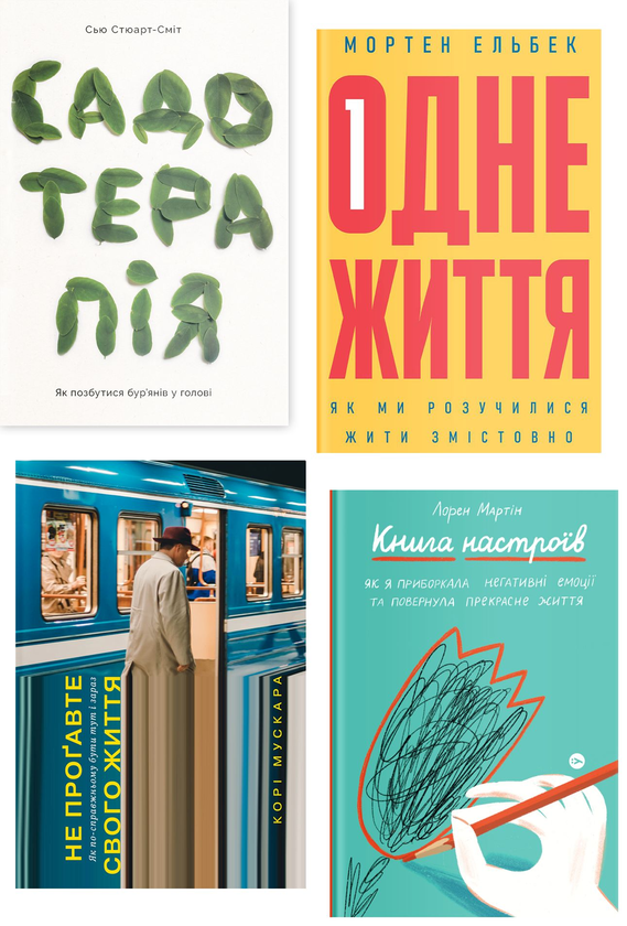 Бумажная книга «Як жити змістовно (комплект із 4 книг)», авторов Сью Стюарт-Смит, Мортен Эльбек, Кори Мускара, Лорен Мартин - фото №1