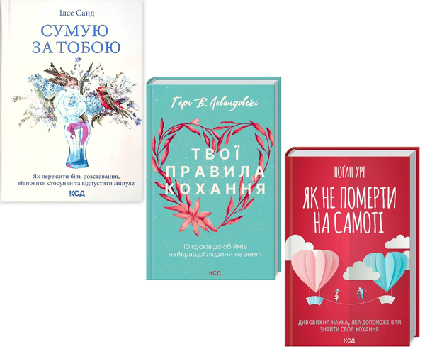 [object Object] «Гід у коханні (комплект із 3 книг)», авторов Илсе Санд, Гэри В. Левандовски, Логан Ури - фото №1