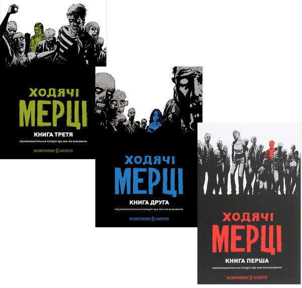 Паперова книга «Ходячі Мерці (комплект із 3 книг)», автор Роберт Кіркман - фото №1